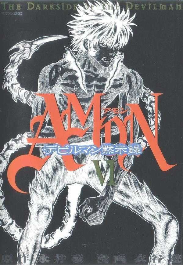 Amon: The Darkside of The Devilman Amon The Darkside of The Devilman 6 Volume 6 Issue