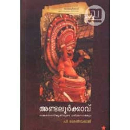 Andaloor Andaloor Kavu Sankara Samskruthiyude Charitra Sakshyam INDULEKHA