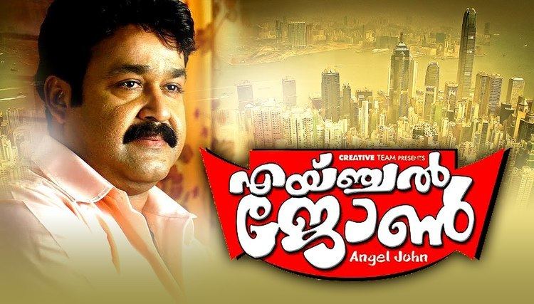 Angel John Angel John Malayalam Full Movie Ft Mohanlal Nithya Menon Comedy