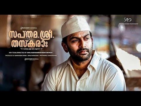 Anil Radhakrishnan Menon Sapthamashree Thaskaraha Malayalam Movie by Anil Radhakrishnan