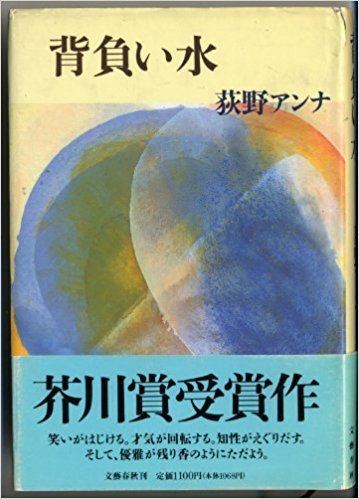 Anna Ogino Seoi mizu Japanese Edition Anna Ogino 9784163127606 Amazoncom