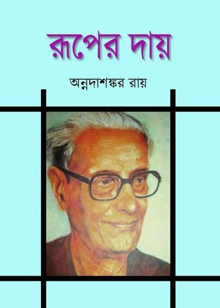 Annada Shankar Ray Ruper Dai by Annada Shankar Ray PDF All Indian Magazine eBooks