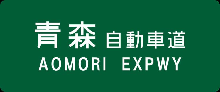 Aomori Expressway