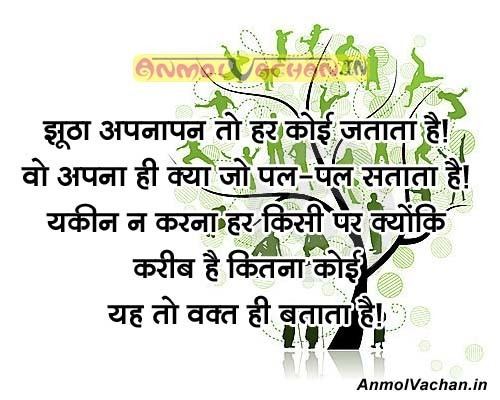 Apna Paraya Hindi Quotes Sayings Thoughts Apna Paraya Anmol Vachan