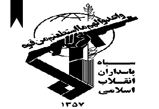 Army of the Guardians of the Islamic Revolution The Islamic Revolutionary Guard Corps Army of the Guardians of the