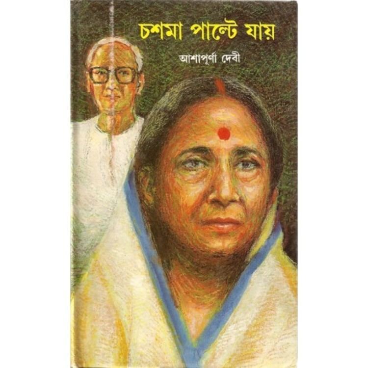 Ashapoorna Devi Book Chashma Paalte Jaay Ashapurna Devi Author