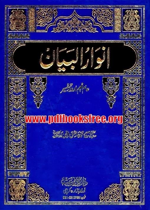 Ashiq Ilahi Tafseer AnwarulBayan Complete 5 Volumes By Maulana Ashiq Ilahi