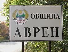 Avren Municipality httpsuploadwikimediaorgwikipediabgthumbc
