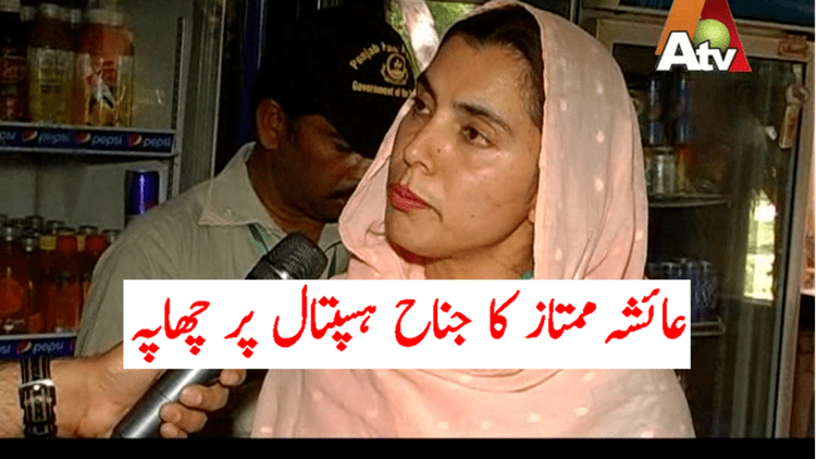 Ayesha Mumtaz Ayesha Mumtaz ka Jinnah Hospital par Raid kamzor dil log