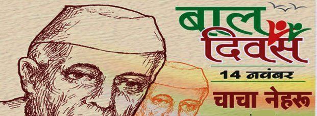 Bal Diwas Essay on Bal Diwas in Hindi