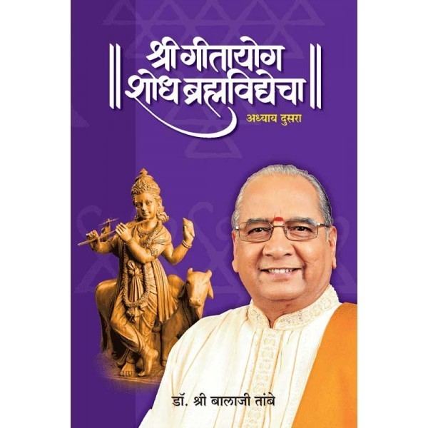 Balaji Tambe Shri Gitayog Shodh Brahmavidyecha written Dr Shri