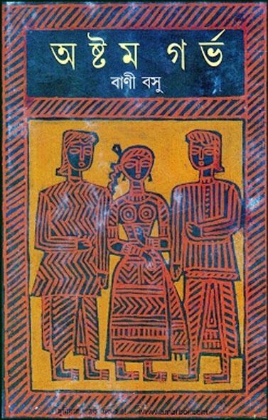 Bani Basu Astam Garva by Indian Writer Bani Basu Free Download Bangla Books