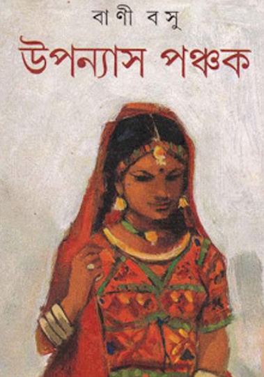 Bani Basu Uponyas Ponchok by Bani Basu Free Download Bangla Books Bangla