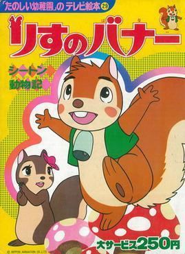 Bannertail: The Story of Gray Squirrel (anime) httpsuploadwikimediaorgwikipediaenff2Ban