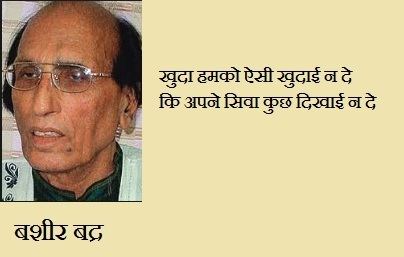 Bashir Badr 5 Shayaris of Bashir Badr in Hindi Gustakhi Maaf