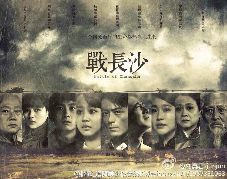 Poster of Battle of Changsha (TV series), a 2014 Chinese TV Drama series presented by Shandong Film & TV Group Co. LTD, and produced by Hou Hongliang.