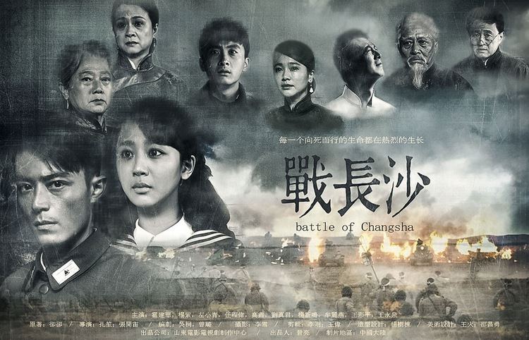 Poster of Battle of Changsha (TV series), a 2014 Chinese TV Drama series starring Wallace Huo, Muye Kuang, Zi Yang, and Lu Liu as lead roles.