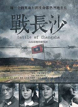 Poster of Battle of Changsha, a 2014 Chinese TV Drama series.