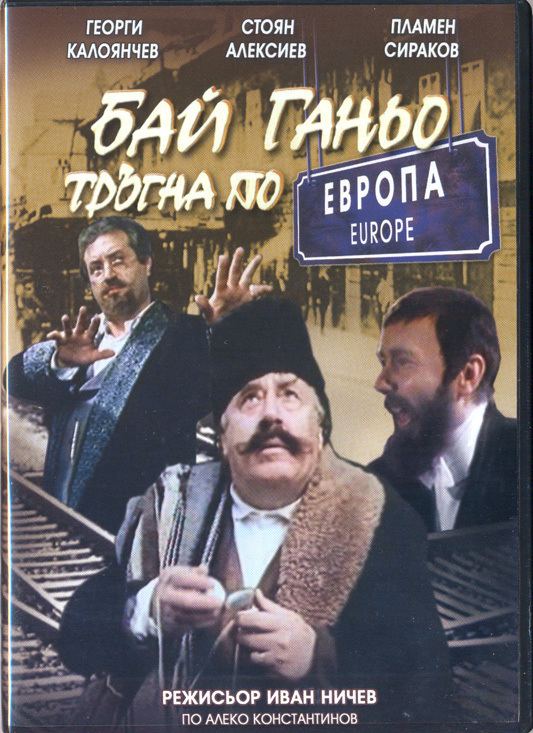 Bay Ganyo BAI GANIO Bulgarian film on DVD after Aleko Konstantinov39s nobel