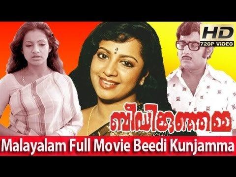 Beedi Kunjamma Malayalam Full Movie Beedi Kunjamma Full Length Malayalam Movie