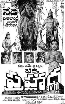 Movie poster of Bhakta Prahlada, a 1967 Telugu devotional film about a devotee Prahlada in The Story of Narasimha of the Hindu religion.