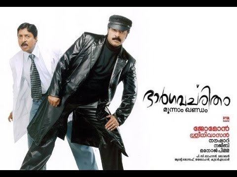 Bhargavacharitham Moonam Khandam Bhargavacharitham Moon Khandam Malayalam Full Movie Mammootty