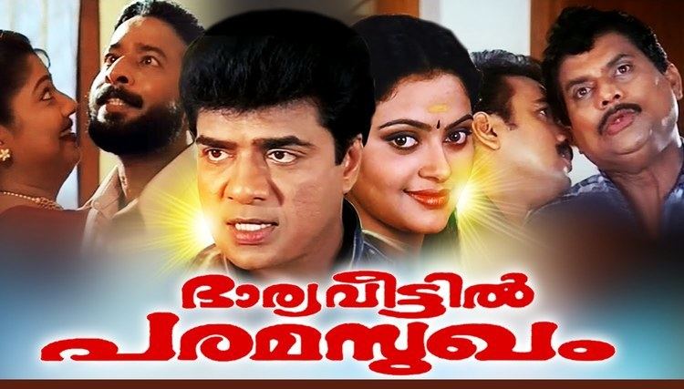 Bharya Veettil Paramasukham Malayalam Super Hit Full Movie Bharya Veettil Paramasukham