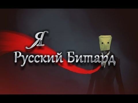 Bitard I39m a Russian Bitard YouTube
