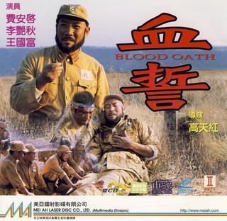 Blood Oath (1990 Chinese film) movie poster
