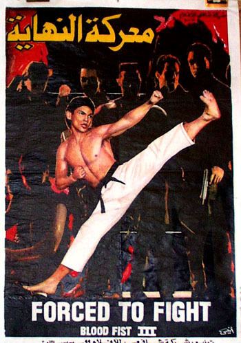 Bloodfist III: Forced to Fight Bloodfist III Forced to Fight 1992 Don Wilson Egyptian film