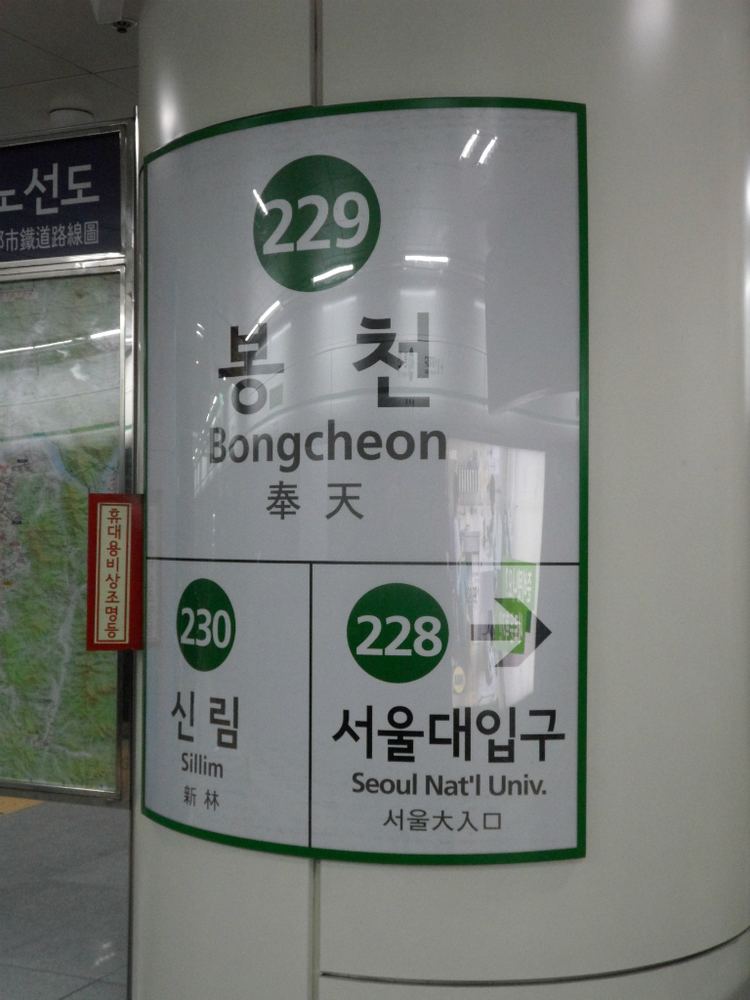 Bongcheon Station