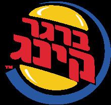 Burger King Israel uploadwikimediaorgwikipediaenthumb441Burge