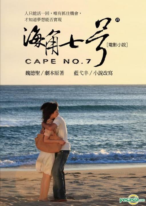 Cape No. 7 YESASIA Recommended Items Cape No 7 Film Novel Lan Yi Feng