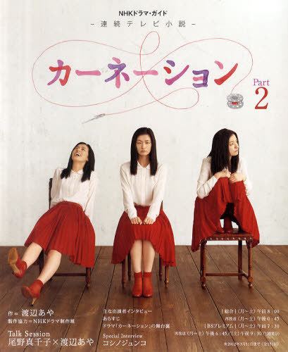 Carnation (TV series) CDJapan Carnation Renzoku TV Shosetsu Part 2 NHK Drama Guide