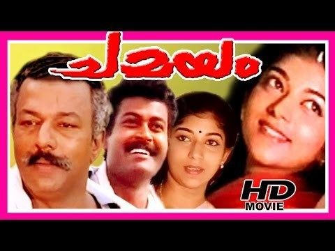 Chamayam (1993 film) Chamayam Malayalam Full Movie Manoj K Jayan Sithara YouTube