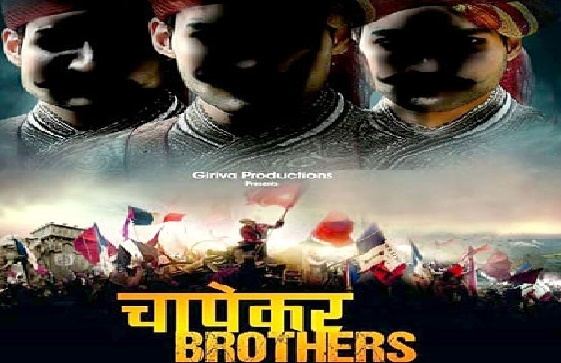Chapekar Brothers (film) Chapekar Brothers Release Date Cast 2016 Hindi Film Mazale
