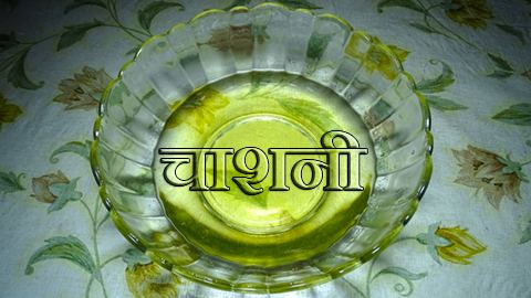 Chashni Chashni Recipe in Hindi and English SHILDHA