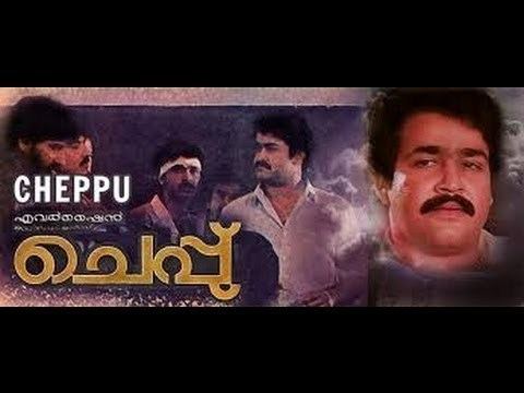 Cheppu Cheppu 1987 Full Malayalam Movie YouTube