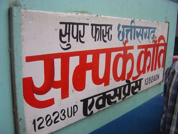 Chhattisgarh Sampark Kranti Superfast Express