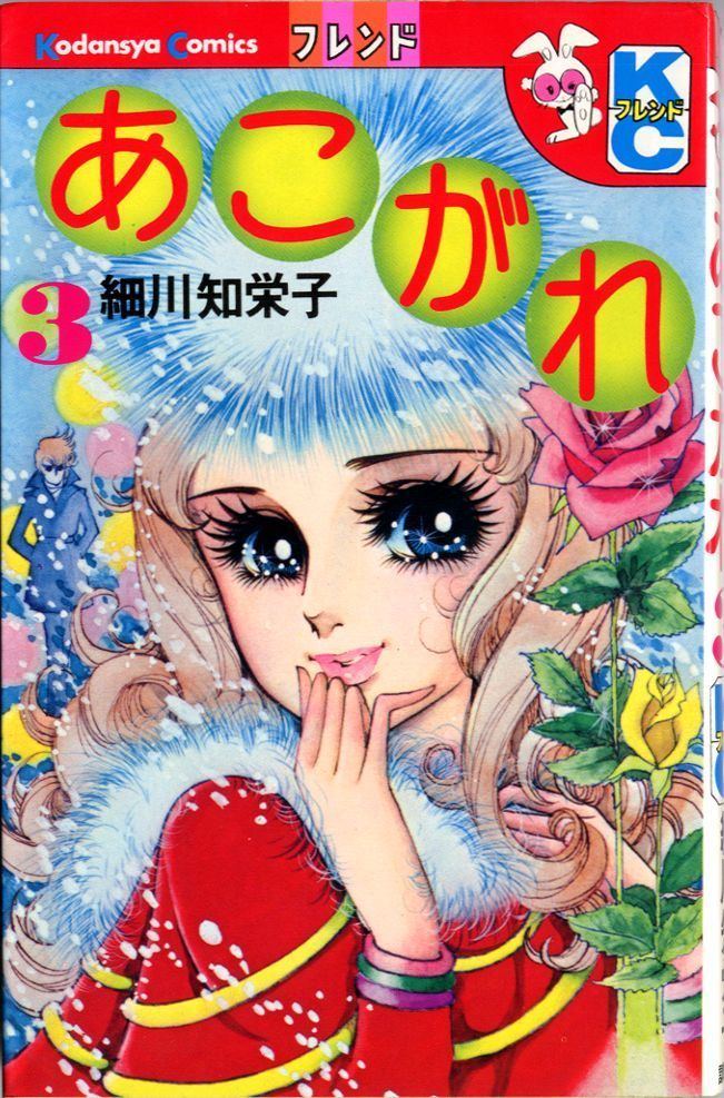 Chieko Hosokawa Manga VO Akogare jp Vol3 HOSOKAWA Chieko HOSOKAWA