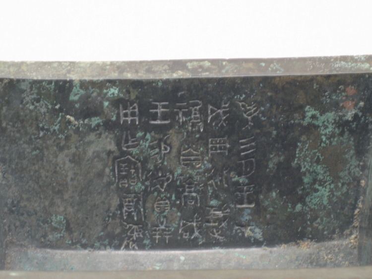 Chinese bronze inscriptions, on a bronze vessel dated to the early Western Zhou period, 11th century BC