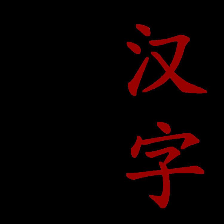 Chinese family of scripts