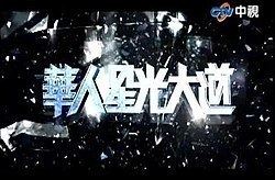 Chinese Million Star httpsuploadwikimediaorgwikipediaenthumb5