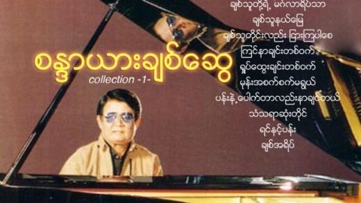 Chit Swe Sandayar Chit Swe Myanmar HD Movie Collection