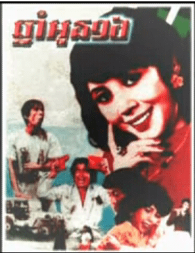 Chnam Oun 16 (1973 film) movie poster