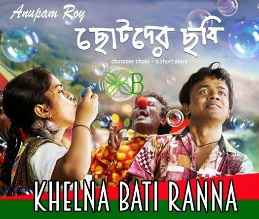 Chotoder Chobi KHELNA BATI RANNA Lyrics Chotoder Chobi ANUPAM ROY Bengali