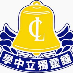 Chung Ling (Private) High School httpsuploadwikimediaorgwikipediacommons55