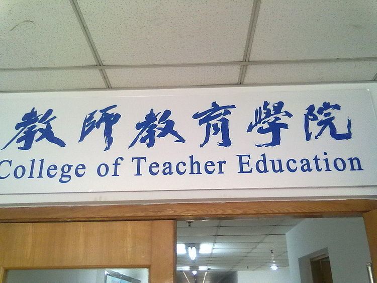 College of Teacher Education of Nanjing Normal University