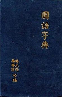 Concise Dictionary of Spoken Chinese httpsuploadwikimediaorgwikipediaenthumb8
