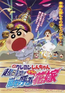 Crayon Shin chan: Super Dimension! The Storm Called My Bride movie poster